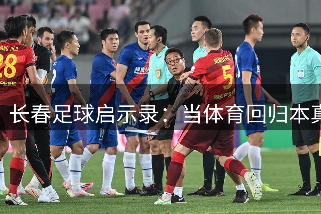 长春足球启示录：当体育回归本真